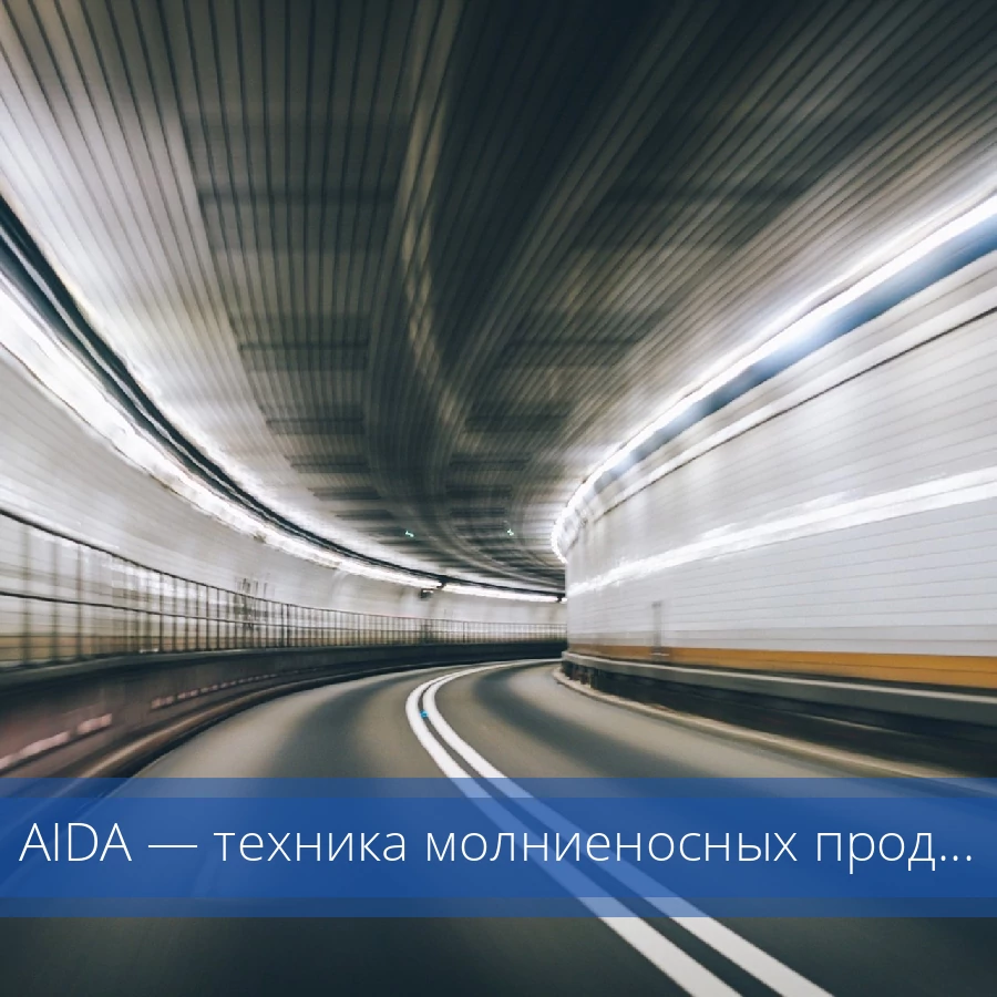 Мини-лекция «AIDA — техника молниеносных продаж»
